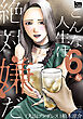 こんな人生は絶対嫌だ　6巻