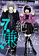 こんな人生は絶対嫌だ　7巻
