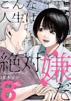 こんな人生は絶対嫌だ　8巻