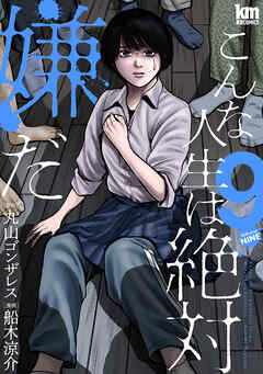 こんな人生は絶対嫌だ　9巻