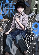 こんな人生は絶対嫌だ　9巻