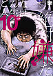 こんな人生は絶対嫌だ　10巻