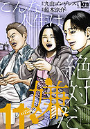 こんな人生は絶対嫌だ　11巻