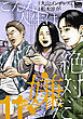 こんな人生は絶対嫌だ　11巻