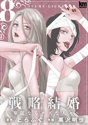 戦略結婚 ～華麗なるクズな人々～