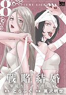 戦略結婚 ～華麗なるクズな人々～　8巻