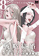戦略結婚 ～華麗なるクズな人々～　8巻