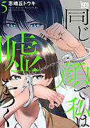 同じ顔で私は嘘をつく　5巻