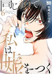 同じ顔で私は嘘をつく