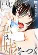 同じ顔で私は嘘をつく　6巻