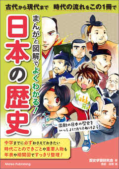 まんがと図解でよくわかる 日本の歴史 古代から現代まで 時代の流れをこの1冊で 漫画 無料試し読みなら 電子書籍ストア ブックライブ