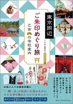 東京周辺　ご朱印めぐり旅　乙女の寺社案内　増補改訂版 | ブックライブ