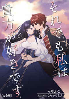 それでも私は貴方が好きです【完全版】