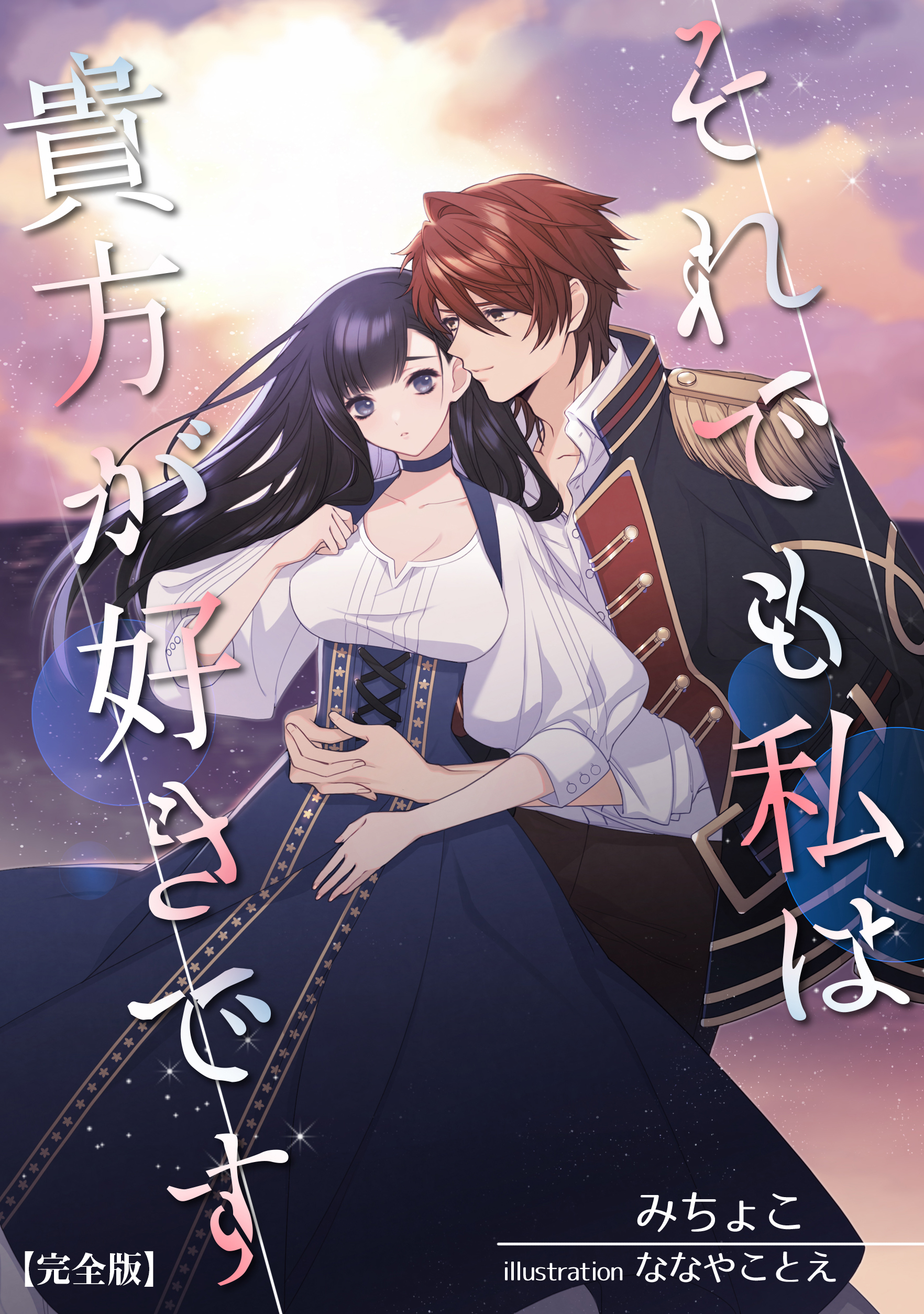 それでも私は貴方が好きです 完全版 漫画 無料試し読みなら 電子書籍ストア ブックライブ