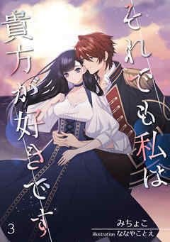 それでも私は貴方が好きです（３）