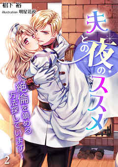 夫との夜のススメ～絶倫を鎮める方法探しています～（２）