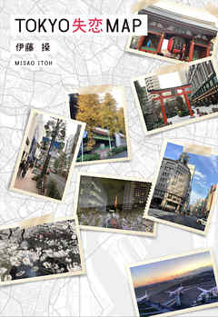 TOKYO失恋MAP