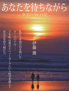 あなたを待ちながら～夕子のNY日記～
