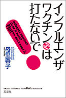 改訂版 もうワクチンはやめなさい 予防接種を打つ前に知っておき