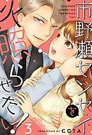 市野瀬センセイを火照らせたい！3巻