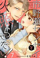 市野瀬センセイを火照らせたい！7巻