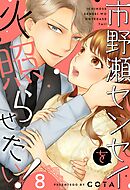 市野瀬センセイを火照らせたい！8巻