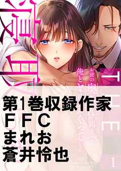 THE寝取られ♂♀～お前の奥さん、朝まで俺とヤリまくってたよ～1巻