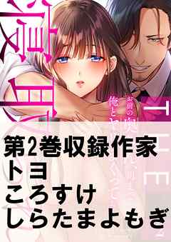 THE寝取られ♂♀～お前の奥さん、朝まで俺とヤリまくってたよ～2巻