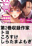 THE寝取られ♂♀～お前の奥さん、朝まで俺とヤリまくってたよ～2巻