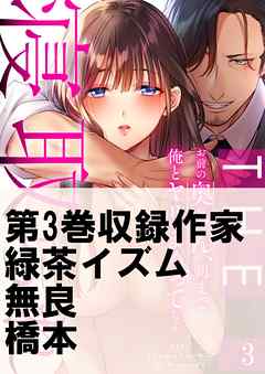 THE寝取られ♂♀～お前の奥さん、朝まで俺とヤリまくってたよ～3巻