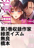 THE寝取られ♂♀～お前の奥さん、朝まで俺とヤリまくってたよ～3巻