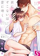 死にぞこないは愛に啼く10巻