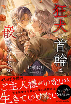 狂犬に首輪は嵌められない【イラスト付き】【単行本書き下ろしSS付き】