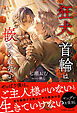 狂犬に首輪は嵌められない【イラスト付き】【単行本書き下ろしSS付き】