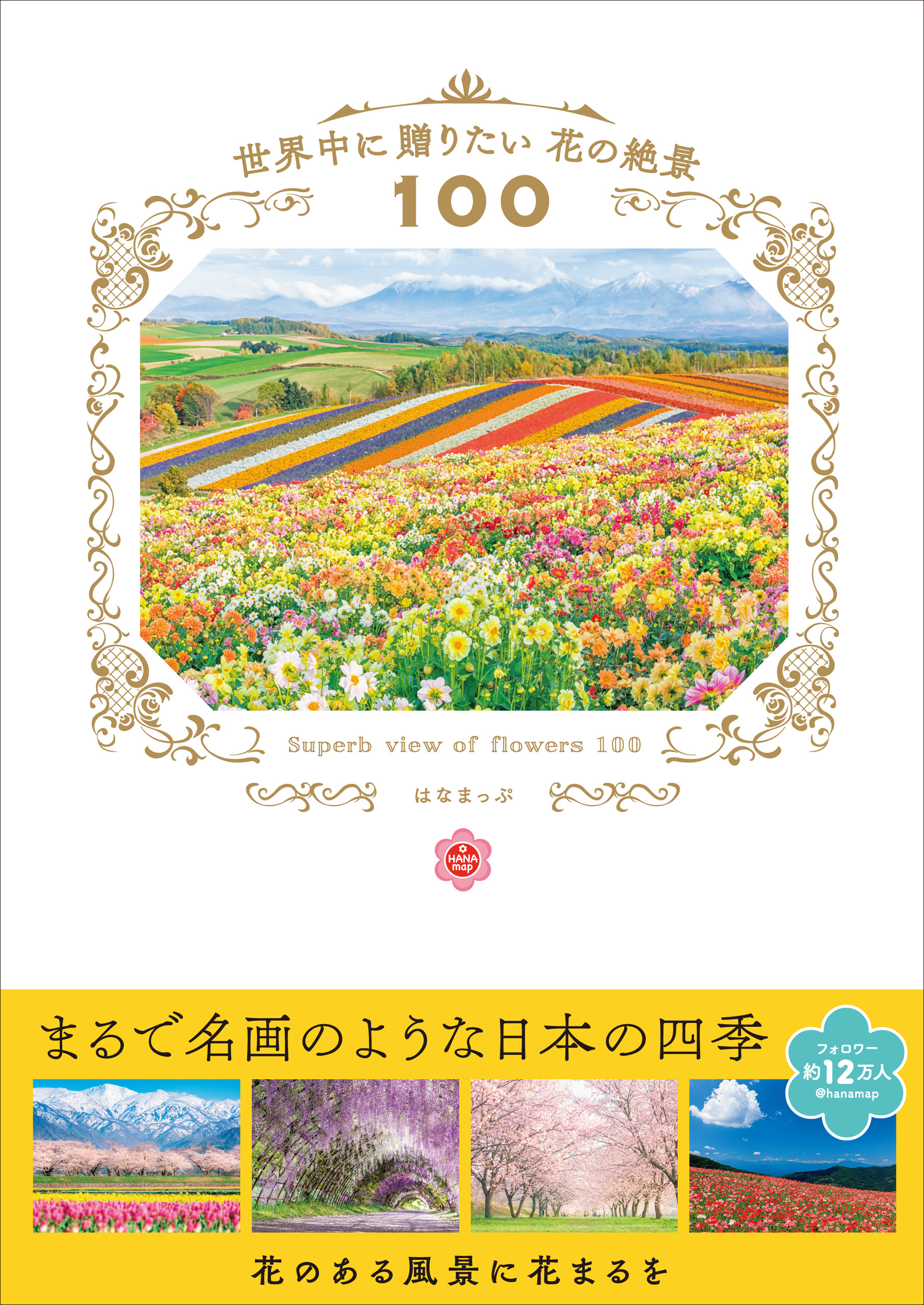 世界中に贈りたい花の絶景100 - はなまっぷ - 漫画・無料試し読みなら