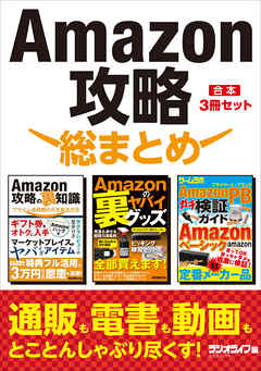 Amazon攻略 総まとめ【合本】3冊セット