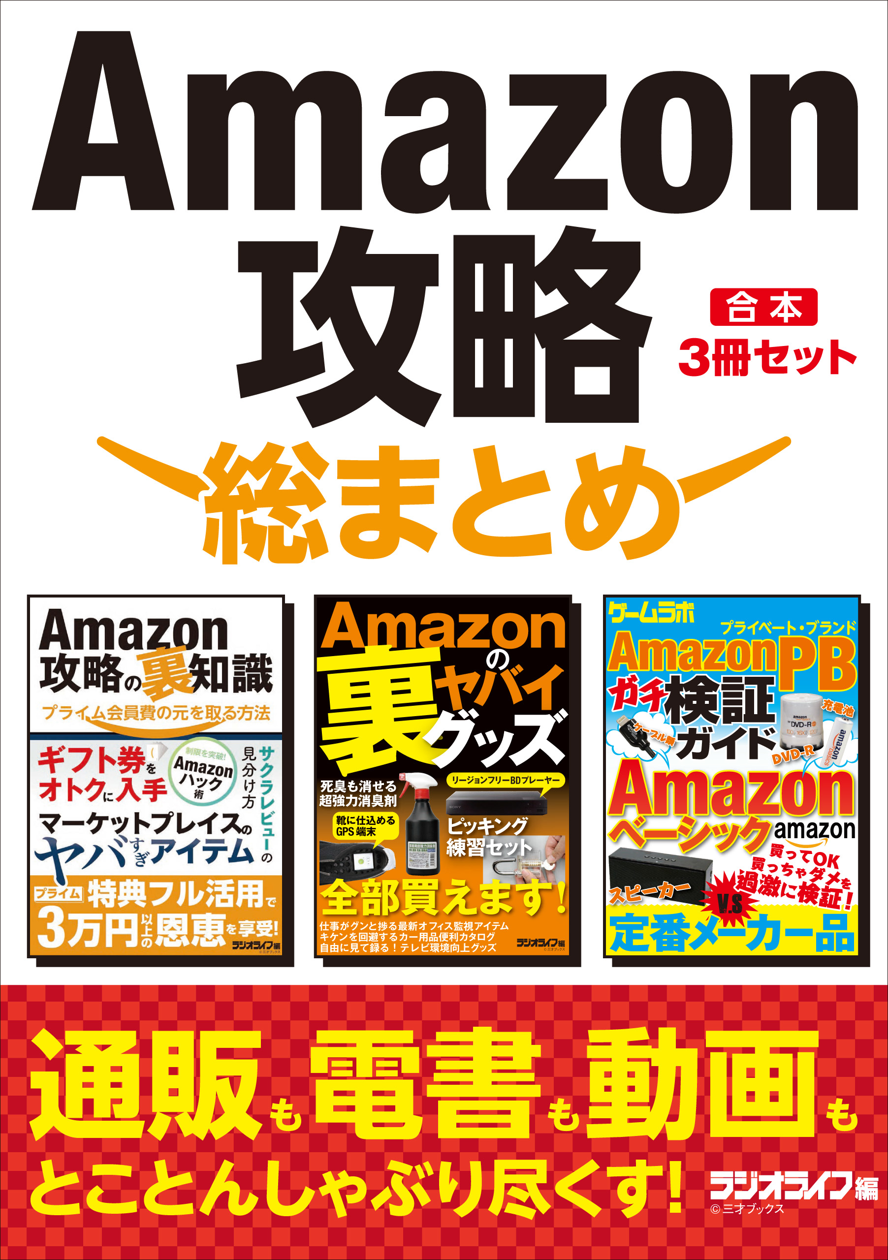 Amazon攻略 総まとめ合本3冊セット   三才ブックス   漫画・無料