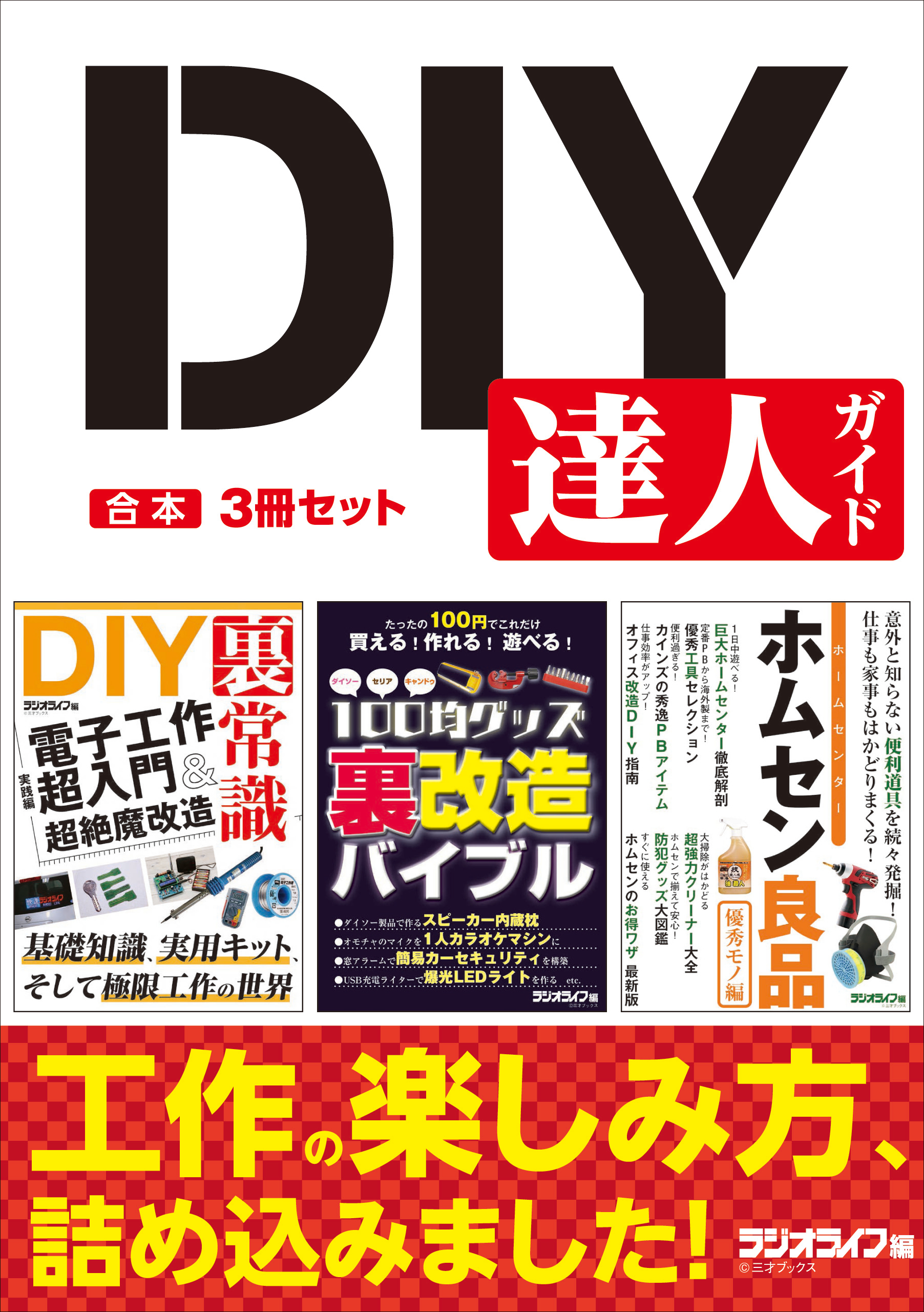 Diy 達人ガイド 合本 3冊セット 漫画 無料試し読みなら 電子書籍ストア ブックライブ