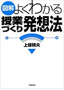 図解よくわかる授業づくり発想法
