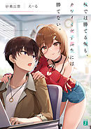 株では勝てる俺も、カワイイ女子高生には勝てない。【電子特典付き】