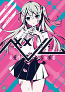 ベノム　求愛性少女症候群