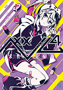 ベノム ４　求愛性少女症候群