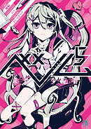 ベノム ５　求愛性少女症候群