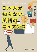 日本人が知らない 英語のニュアンス