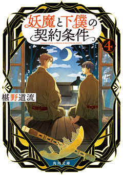 妖魔と下僕の契約条件　４