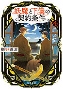 妖魔と下僕の契約条件　４