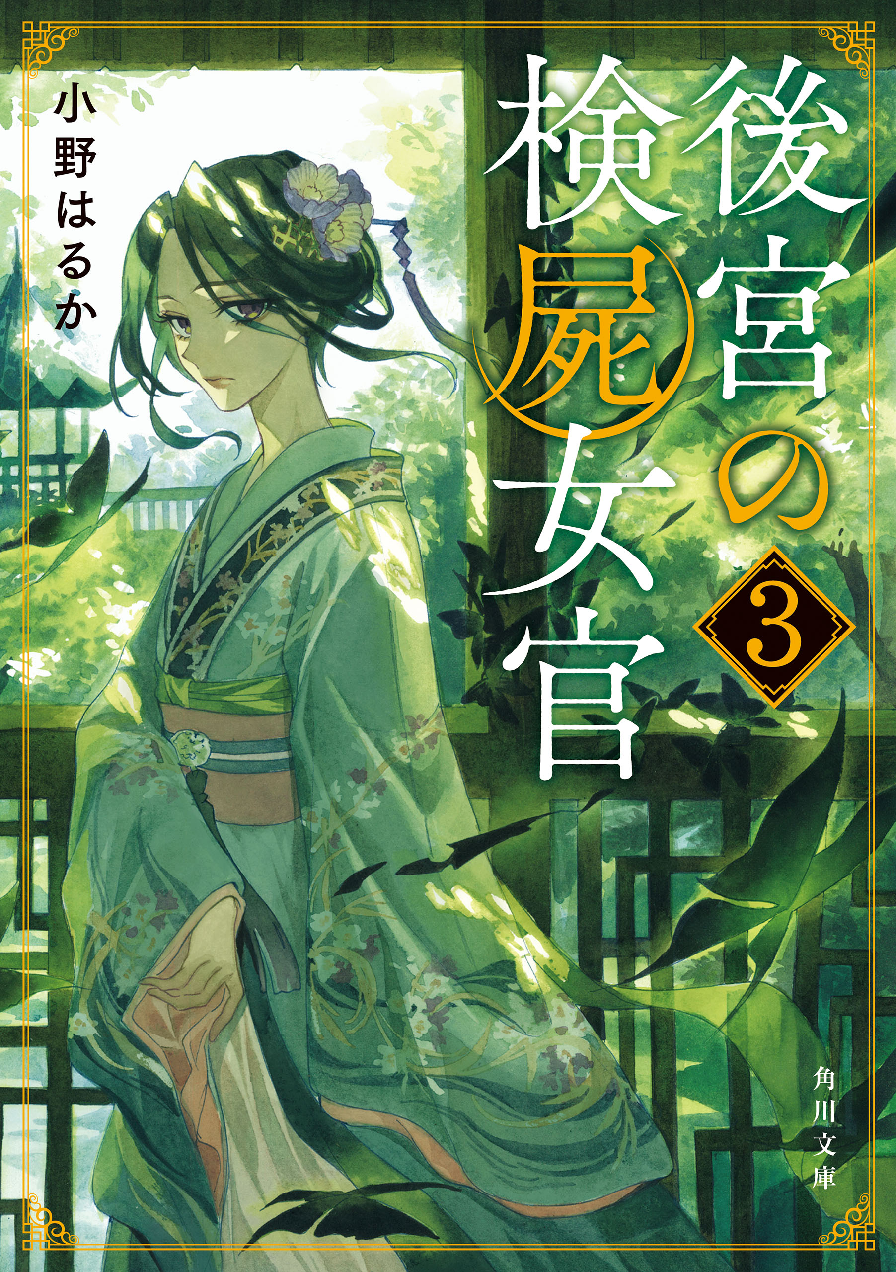 後宮の検屍女官３ - 小野はるか - 小説・無料試し読みなら、電子書籍 