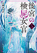 後宮の検屍女官５