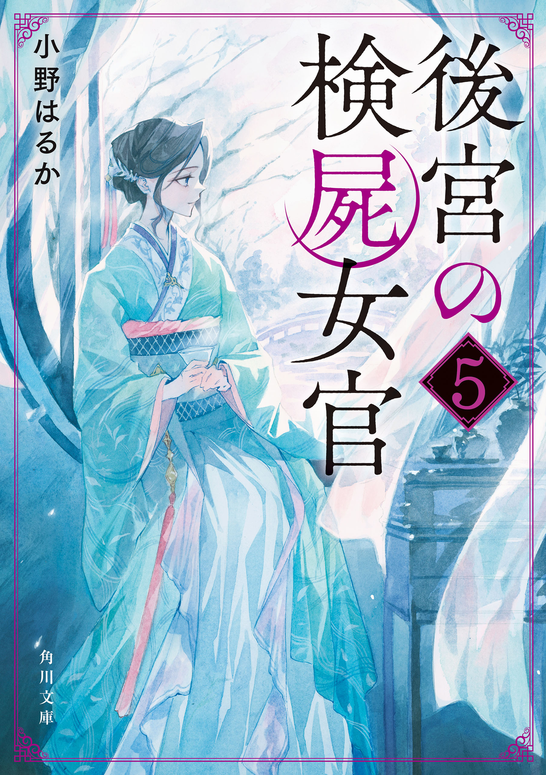 後宮の検屍女官５ - 小野はるか/夏目レモン - 漫画・ラノベ（小説