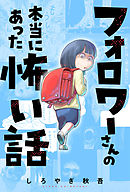 フォロワーさんの本当にあった怖い話 分冊版 ： 10
